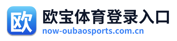 欧宝体育登录入口